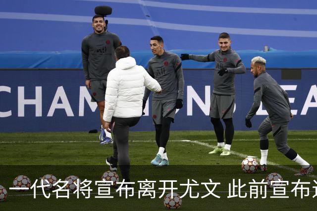 一代名将宣布离开尤文 此前宣布退出意大利国家队