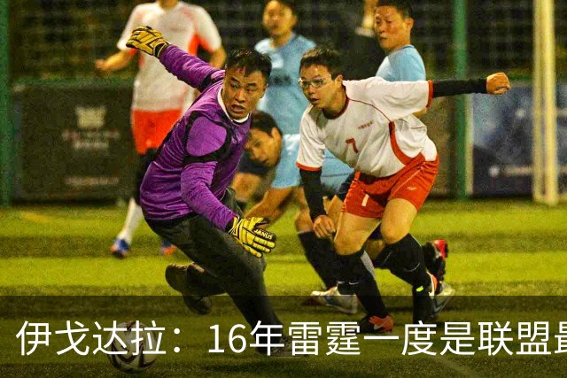 伊戈达拉：16年雷霆一度是联盟最强 人们永远无法理解KD有多强
