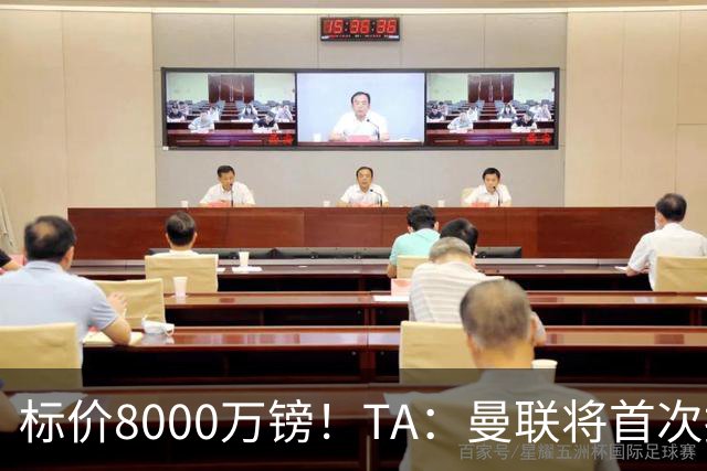标价8000万镑！TA：曼联将首次报价M费，但不准备满足西汉姆要价
